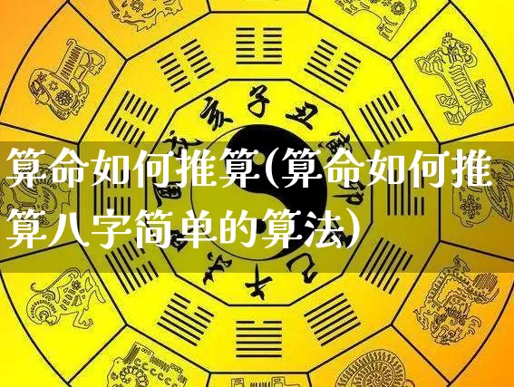 算命如何推算(算命如何推算八字简单的算法)_https://www.dao-sheng-yuan.com_算命_第1张