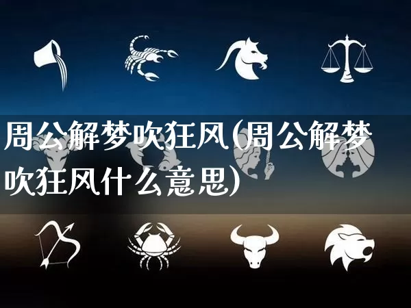 周公解梦吹狂风(周公解梦吹狂风什么意思)_https://www.dao-sheng-yuan.com_周公解梦_第1张