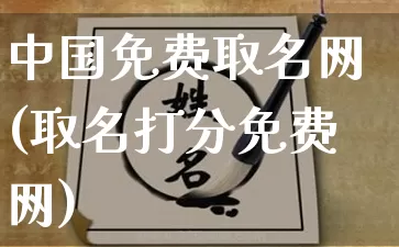 中国免费取名网(取名打分免费网)_https://www.dao-sheng-yuan.com_五行_第1张