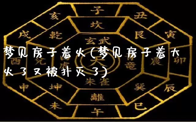 梦见房子着火(梦见房子着大火了又被扑灭了)_风水_第1张_道圣缘 梦见房子着火(梦见房子着大火了又被扑灭了)_https://www.dao-sheng-yuan.com_风水_第1张