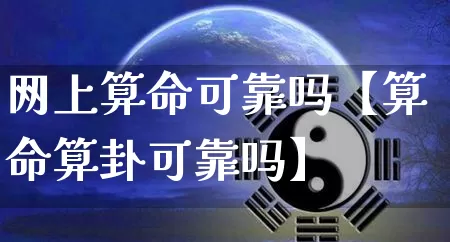 网上算命可靠吗【算命算卦可靠吗】_https://www.dao-sheng-yuan.com_算命_第1张