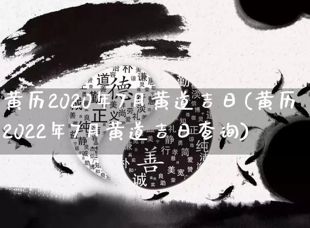 黄历2020年7月黄道吉日(黄历2022年7月黄道吉日查询)_https://www.dao-sheng-yuan.com_周公解梦_第1张