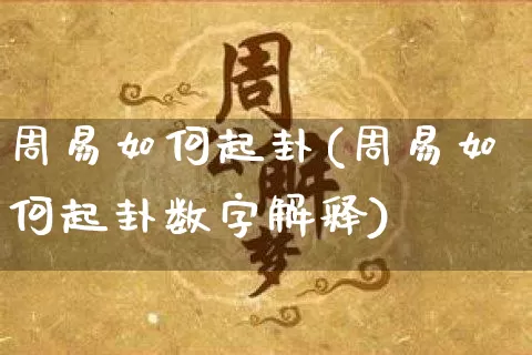 周易如何起卦(周易如何起卦数字解释)_https://www.dao-sheng-yuan.com_起名_第1张