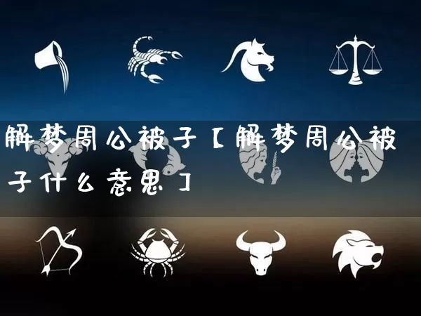 解梦周公被子【解梦周公被子什么意思】_周公解梦_第1张_道圣缘 解梦周公被子【解梦周公被子什么意思】_https://www.dao-sheng-yuan.com_周公解梦_第1张