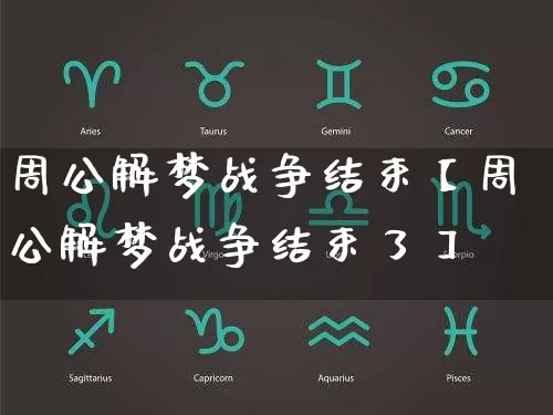 周公解梦战争结束【周公解梦战争结束了】_https://www.dao-sheng-yuan.com_起名_第1张