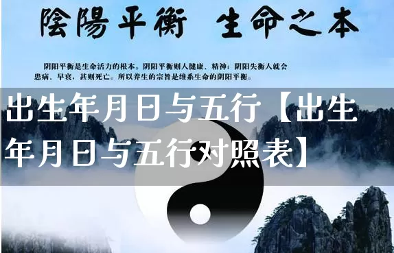 出生年月日与五行【出生年月日与五行对照表】_https://www.dao-sheng-yuan.com_道源国学_第1张