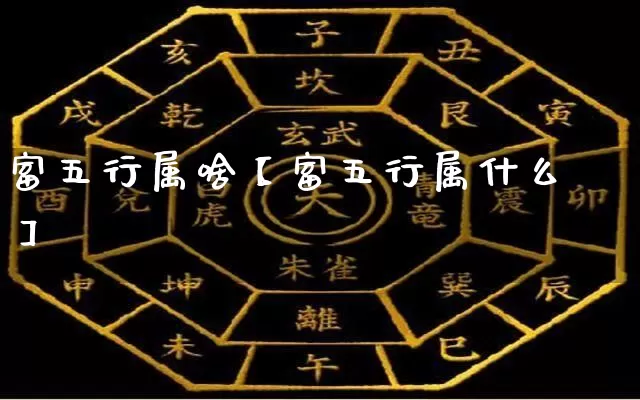 富五行属啥【富五行属什么】_https://www.dao-sheng-yuan.com_道源国学_第1张