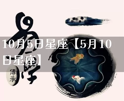 10月5日星座【5月10日星座】_https://www.dao-sheng-yuan.com_八字_第1张