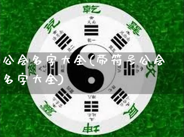 公会名字大全(带符号公会名字大全)_https://www.dao-sheng-yuan.com_算命_第1张