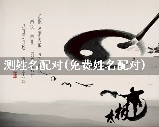 测姓名配对(免费姓名配对)_https://www.dao-sheng-yuan.com_生肖属相_第1张