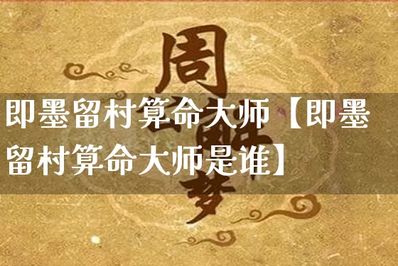 即墨留村算命大师【即墨留村算命大师是谁】_https://www.dao-sheng-yuan.com_易经_第1张
