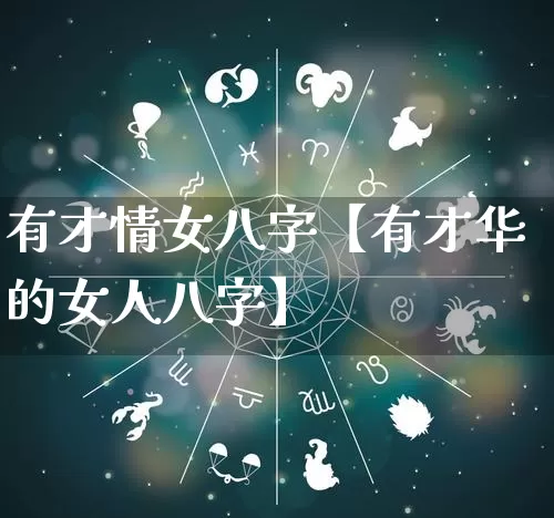 有才情女八字【有才华的女人八字】_https://www.dao-sheng-yuan.com_算命_第1张