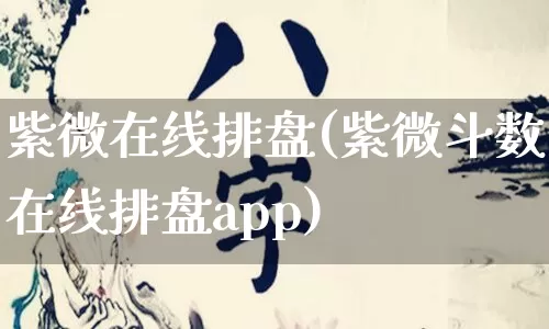 紫微在线排盘(紫微斗数在线排盘app)_https://www.dao-sheng-yuan.com_易经_第1张