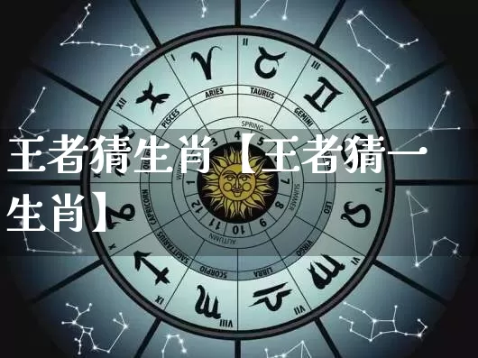 王者猜生肖【王者猜一生肖】_https://www.dao-sheng-yuan.com_风水_第1张