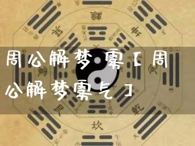 周公解梦 雾【周公解梦雾气】_周公解梦_第1张_道圣缘 周公解梦 雾【周公解梦雾气】_https://www.dao-sheng-yuan.com_周公解梦_第1张