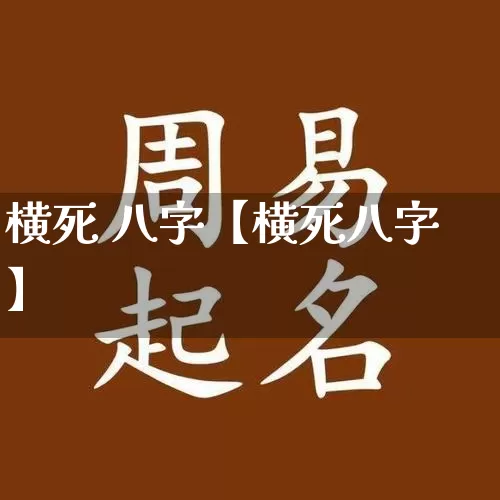 横死 八字【横死八字】_https://www.dao-sheng-yuan.com_周公解梦_第1张