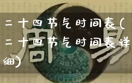 二十四节气时间表(二十四节气时间表详细)_https://www.dao-sheng-yuan.com_算命_第1张