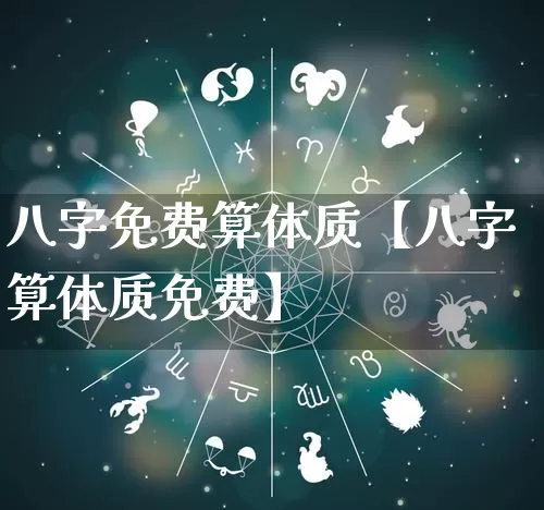 八字免费算体质【八字算体质免费】_八字_第1张_道圣缘 八字免费算体质【八字算体质免费】_https://www.dao-sheng-yuan.com_八字_第1张