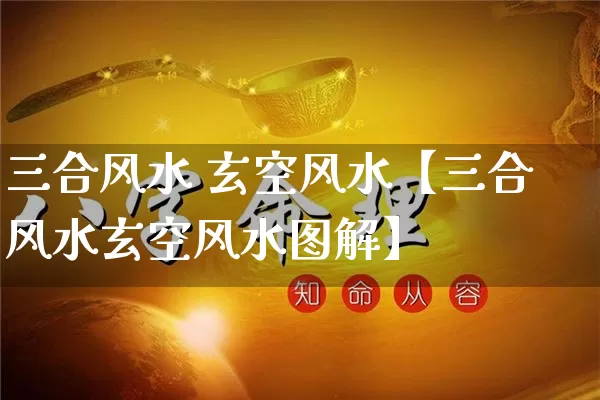 三合风水 玄空风水【三合风水玄空风水图解】_https://www.dao-sheng-yuan.com_生肖属相_第1张