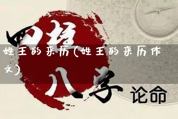 姓王的来历(姓王的来历作文)_https://www.dao-sheng-yuan.com_八字_第1张