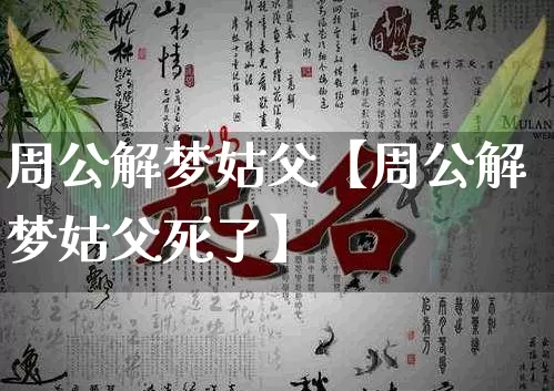 周公解梦姑父【周公解梦姑父死了】_https://www.dao-sheng-yuan.com_易经_第1张