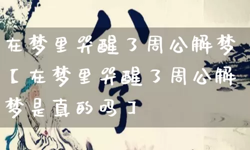 在梦里哭醒了周公解梦【在梦里哭醒了周公解梦是真的吗】_https://www.dao-sheng-yuan.com_五行_第1张