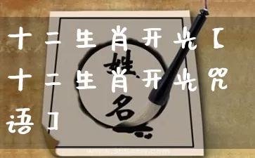 十二生肖开光【十二生肖开光咒语】_生肖属相_第1张_道圣缘 十二生肖开光【十二生肖开光咒语】_https://www.dao-sheng-yuan.com_生肖属相_第1张