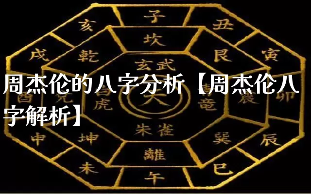 周杰伦的八字分析【周杰伦八字解析】_https://www.dao-sheng-yuan.com_起名_第1张