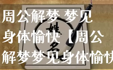 周公解梦 梦见身体愉快【周公解梦梦见身体愉快什么意思】_https://www.dao-sheng-yuan.com_五行_第1张