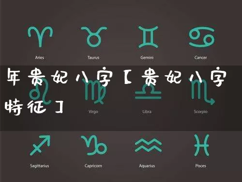 年贵妃八字【贵妃八字特征】_https://www.dao-sheng-yuan.com_风水_第1张