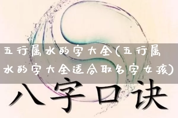 五行属水的字大全(五行属水的字大全适合取名字女孩)_https://www.dao-sheng-yuan.com_八字_第1张