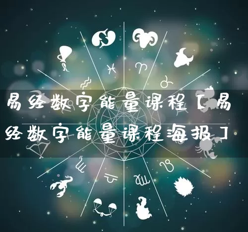 易经数字能量课程【易经数字能量课程海报】_https://www.dao-sheng-yuan.com_生肖属相_第1张