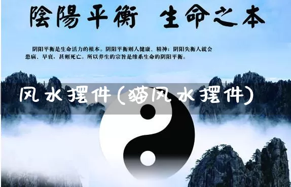 风水摆件(猫风水摆件)_https://www.dao-sheng-yuan.com_五行_第1张