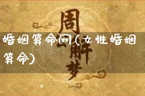 婚姻算命网(女性婚姻算命)_https://www.dao-sheng-yuan.com_十二星座_第1张