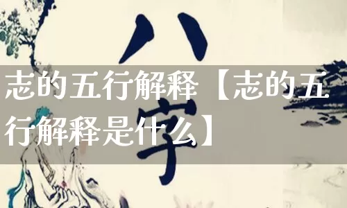 志的五行解释【志的五行解释是什么】_https://www.dao-sheng-yuan.com_周公解梦_第1张