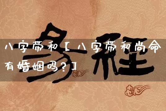 八字带和【八字带和尚命有婚姻吗?】_https://www.dao-sheng-yuan.com_十二星座_第1张
