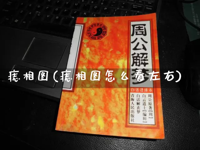 痣相图(痣相图怎么看左右)_https://www.dao-sheng-yuan.com_算命_第1张