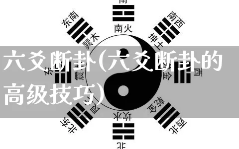 六爻断卦(六爻断卦的高级技巧)_https://www.dao-sheng-yuan.com_风水_第1张