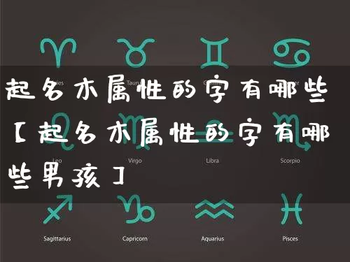 起名木属性的字有哪些【起名木属性的字有哪些男孩】_https://www.dao-sheng-yuan.com_道源国学_第1张