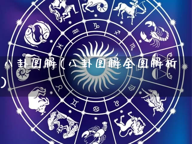 八卦图解(八卦图解全图解析)_https://www.dao-sheng-yuan.com_道源国学_第1张