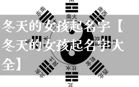 冬天的女孩起名字【冬天的女孩起名字大全】_起名_第1张_道圣缘 冬天的女孩起名字【冬天的女孩起名字大全】_https://www.dao-sheng-yuan.com_起名_第1张