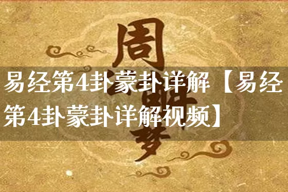 易经第4卦蒙卦详解【易经第4卦蒙卦详解视频】_https://www.dao-sheng-yuan.com_道源国学_第1张