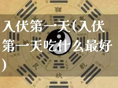 入伏第一天(入伏第一天吃什么最好)_https://www.dao-sheng-yuan.com_生肖属相_第1张