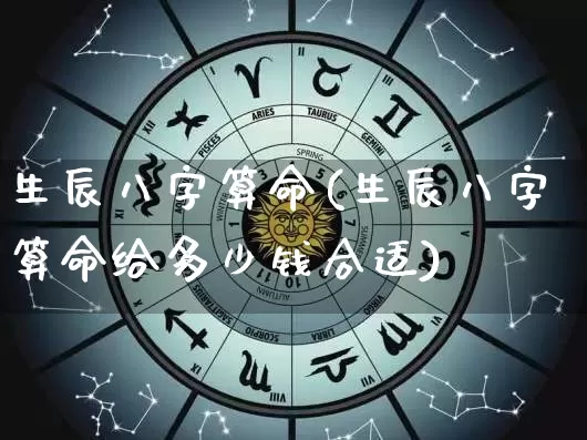生辰八字算命(生辰八字算命给多少钱合适)_道源国学_第1张_道圣缘 生辰八字算命(生辰八字算命给多少钱合适)_https://www.dao-sheng-yuan.com_道源国学_第1张