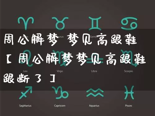 周公解梦 梦见高跟鞋【周公解梦梦见高跟鞋跟断了】_周公解梦_第1张_道圣缘 周公解梦 梦见高跟鞋【周公解梦梦见高跟鞋跟断了】_https://www.dao-sheng-yuan.com_周公解梦_第1张