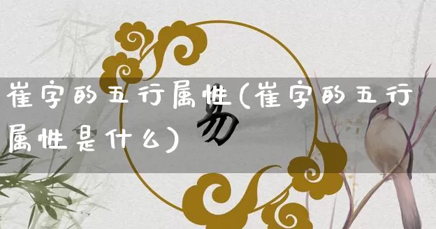 崔字的五行属性(崔字的五行属性是什么)_https://www.dao-sheng-yuan.com_五行_第1张