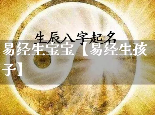 易经生宝宝【易经生孩子】_https://www.dao-sheng-yuan.com_易经_第1张
