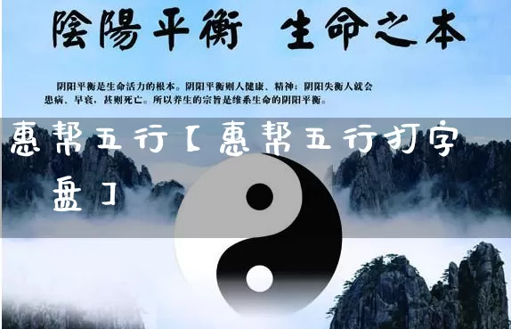 惠帮五行【惠帮五行打字∪盘】_https://www.dao-sheng-yuan.com_八字_第1张