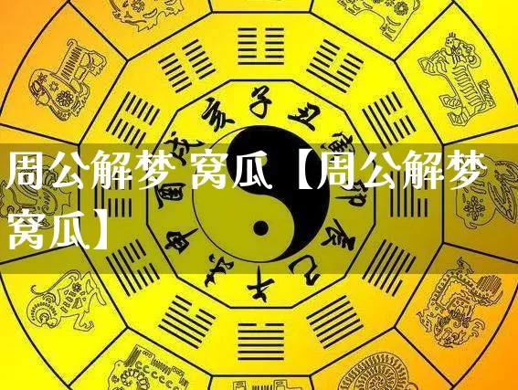 周公解梦 窝瓜【周公解梦窝瓜】_https://www.dao-sheng-yuan.com_五行_第1张