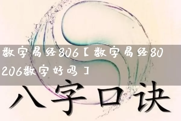 数字易经806【数字易经80206数字好吗】_https://www.dao-sheng-yuan.com_易经_第1张